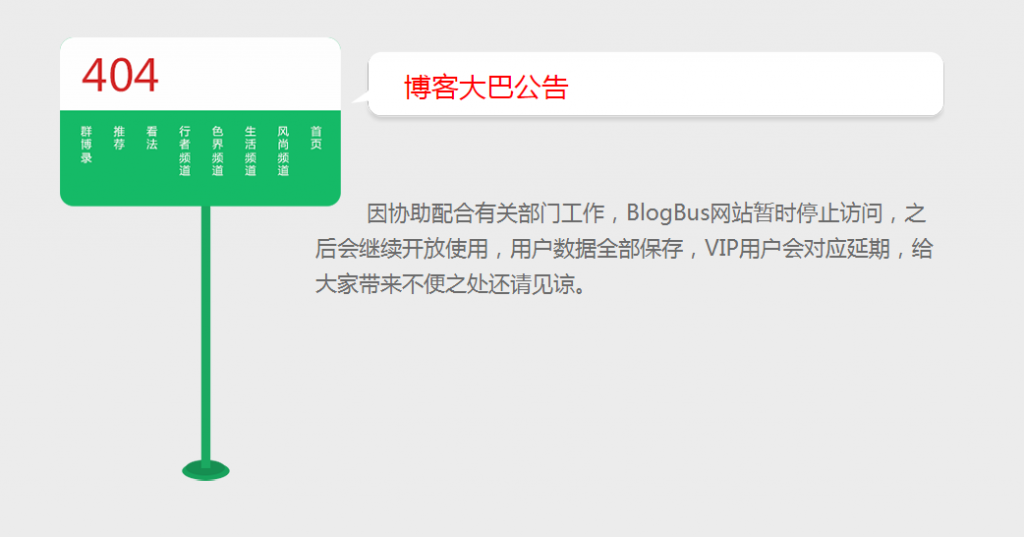 博客大巴404-blogbus.com