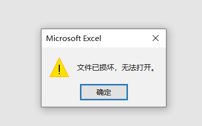 Excel文件已损坏无法打开 解决方法