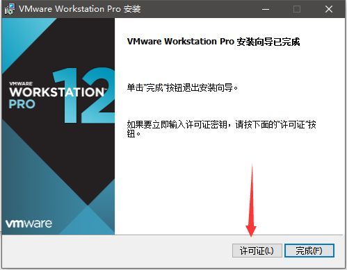 虚拟机：VMware 12 安装教程。-11