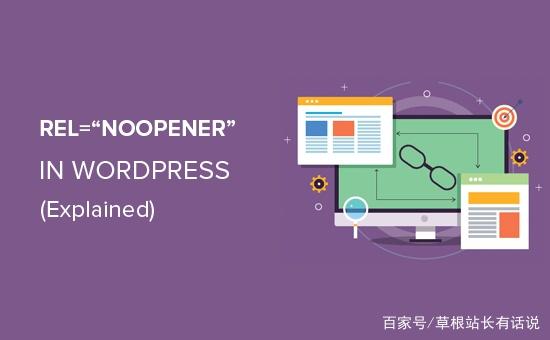 聊一聊被人忽视的WordPress中的rel=“noopener”是什么？
